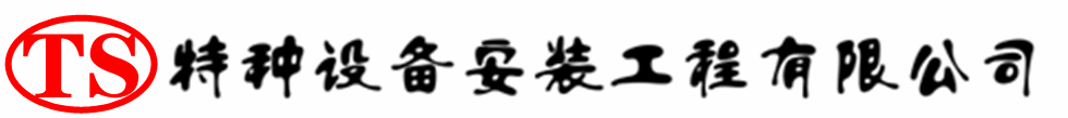 颍泉压力容器安装公司_颍泉压力管道安装_颍泉储气罐安装告知厂家